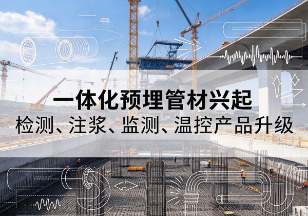 黟县一体化管材产品兴起，声测注浆一体管、多功能预埋管应用增多