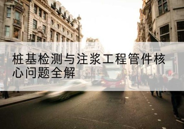 黟县声测管常用规格有哪些？-桩基检测与注浆工程管件核心问题全解